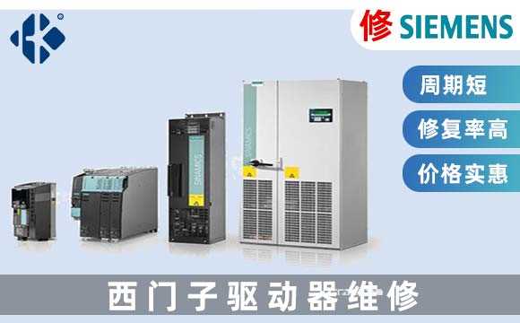 西門子伺服驅(qū)動(dòng)器維修